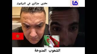 بدر 36 تكتوك  و جزائريbadr36 tiktok maroc Algérie. كل شي مدوخ