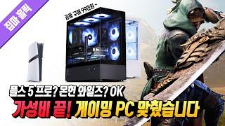 요즘 힘들죠? 비싼 PC 사지 마세요. 제가 가성비 끝판왕! 게이밍 컴퓨터 맞춰 왔습니다 (공동 구매 99만원 부터) 162번째