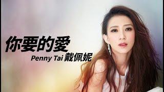 Penny Tai 戴佩妮 - 你要的愛【字幕歌詞】Chinese Pinyin Lyrics I 2001年《怎樣》專輯