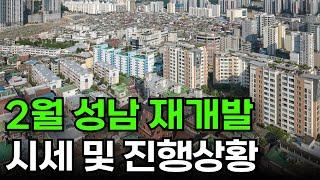 25년 2월 성남 재개발 시세 및 진행사항 총정리!