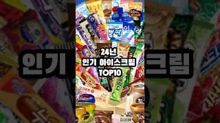 24년 인기 아이스크림 TOP 10!