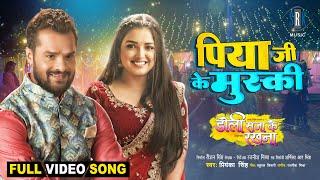 Piya Ji Ke Muski | Khesari Lal Yadav, Aamrapali Dubey | Doli Saja Ke Rakhna | FULL SONG | Movie Song