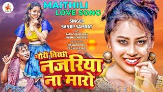 video | gori tirchhi najariya na maro |  love song | raju chaudhary | maithili gana | maithili geet