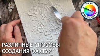 СПОСОБЫ СОЗДАНИЯ ФАКТУР