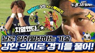 [청춘FC 헝그리 일레븐 23화] - 만년 후보들의 역습이 시작된다! 청춘FC vs A.F.C투비즈 후반전| KBS 150905 방송