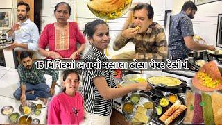 રાધિકાએ બનાવ્યા મસાલા ઢોસા | DOSA RECIPE | Gujarati vlog | Family vlog | Gujarati recipe |#dosa