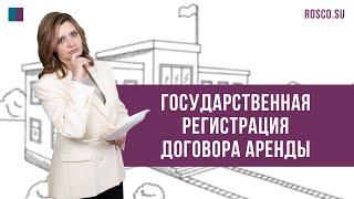 Государственная регистрация договора аренды