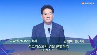 [서산성결교회] 금요연합성령기도축제 - 2024년 8월 30일 / 적그리스도의 영을 분별하기 - 김형배 담임목사 [요한일서 4:1-6]