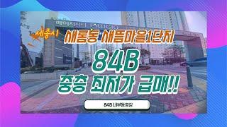 (새롬동 최저가 아파트)세종시 새롬동 아파트 새뜸마을1단지 84㎡B타입 중층 매매