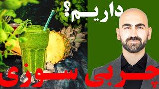 #10 - چربی سوزی | این موارد رو بخورید تا چربی هاتون  در یک هفته آب شه