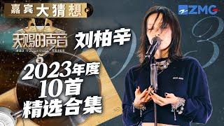 刘柏辛只唱一个“哼”字 就能火爆全网！丁太升：最好的女歌手之一 | 嘉宾大猜想 | 天赐的声音