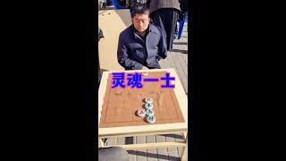 #中国象棋 #街头象棋