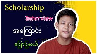 Scholarship Interview အတွက် ဘယ်လိုပြင်ဆင်မလဲ? ဘာတွေမေးတတ်လဲ?