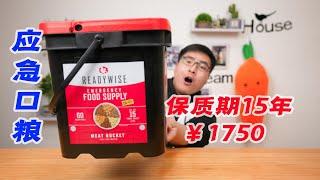 试吃1750元一桶的应急食品套餐，保质期长达15年！竟还不如泡面？| 吃货小伟