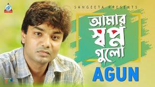 আমার স্বপ্ন গুলো | Agun | Amar Swapno Golo | Music Video