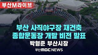 [실시간LIVE] 부산시 사직야구장 재건축 및 종합운동장 복합개발 비전 발표