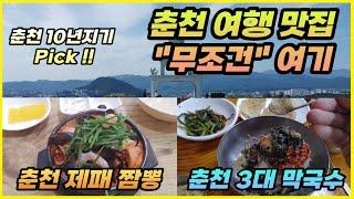 춘천 10년 거주민이 강추하는 춘천 여행가면 "무조건" 가야 하는 춘천 맛집 TOP 3(도원뚝배기짬뽕, 유포리막국수, 산토리니)