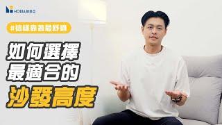 【沙發，你選對了嗎?!】沙發小百科告訴你｜沙發高度篇