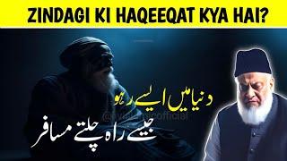 Zindagi ki haqeeqat kya hai | Emotional Bayan | Dr Israr Ahmed #bayan #realityoflife #livislamic