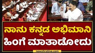 Prakash Rathod : ನಾನು ಕನ್ನಡ ಅಭಿಮಾನಿ ಹಿಂಗೆ ಮಾತಾಡೋದು |Karnataka Legislative Council |NewsFirst Kannada