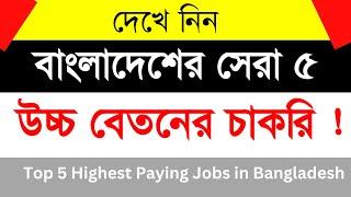 বাংলাদেশের ৫ উচ্চ বেতনের চাকরি | Top 5 Highest Paying Jobs in Bangladesh