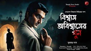 বিশ্বাস অবিশ্বাসের খুন | Detective Audio Story | Bengali Audio Story | Bangla Goyenda Golpo