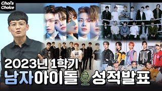 [ENG SUB] 2023 남자 아이돌 1학기 성적표