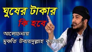 ঘুষের টাকার কি হবে | মুফতি উবায়দুল্লাহ কাসেমী | Betar Bitan Islami Media | Bangla New Waz