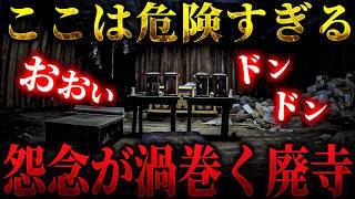 [Ghost] A dangerous abandoned temple where grudges still swirl. I experienced incredible fear in ...