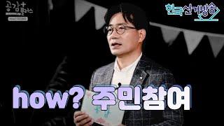 14회 How? 주민참여 [열린민주주의교실 공감 플러스]