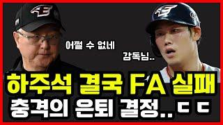 한화 이글스 하주석 FA 실패 후폭풍.. 김경문 감독 충격 결단에 결국 은퇴 결정 임박하나..ㄷㄷ