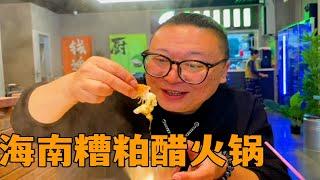 北京也能吃到糟粕醋火锅了？小店不大，全是传统海南特色，真地道北