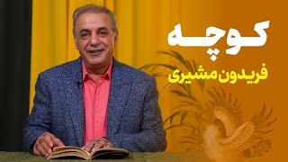 کوچه | فریدون مشیری