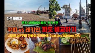 혼자 서핑 하러 발리가기 3편 - 꾸따 레기안 파도 비교, Warung AYU