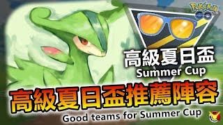 【高級夏日盃推薦陣容】畢力的天下來惹!!!【小腸Vic】| PokémonGO | Ultra League | Summer Cup