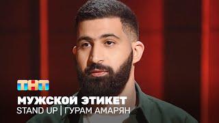 Stand Up: Гурам Амарян - мужской этикет @standup_tnt