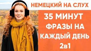 Немецкий на слух | Фразы на каждый день на немецком  | Разговорная практика на немецком 