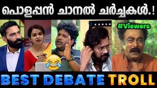 ചിരിപ്പിച്ചുകൊന്ന ചാനൽ ചർച്ചകൾ.!! Troll Video | News Debate Trolls | Albin Joshy