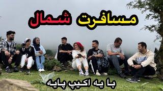 ولاگ متفاوت از مسافرت شمال با همسفرهای پایه