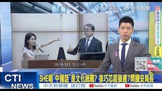 【每日必看】SHE唱"中國話"是文化統戰?徐巧芯超狠連7問國安局長｜吳慷仁賀中國國慶引發爭議 改口缺席金鐘獎 20241016