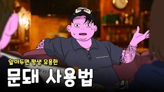 가오 잡는 사람을 다루는 2가지 방법