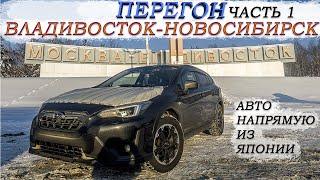 Зимний перегон из Владивостока Subaru XV/забираем авто и сразу в путь/дикий гололёд/Аварии/часть 1