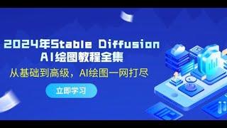 2024年Stable Diffusion AI绘图教程全集：从基础到高级，AI绘图一网打尽