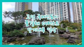 [평택 Ok 삼성 부동산TV] 1000세대 이상의 대단지 아파트 고덕신도시풍경채더퍼스트(단지내부영상)