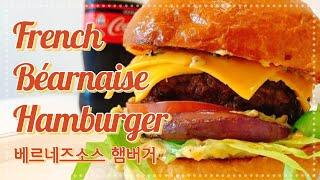 프렌치 베르네즈 소스 수제 햄버거 레시피 French Bearnaise sauce hamburger recipe