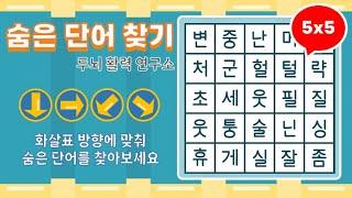 화살표 방향으로 숨은단어를 찾아보세요 [ 치매예방, 단어퀴즈, 두뇌운동, 집중력, 뇌건강, 숨은단어 찾기, 어휘력 강화]