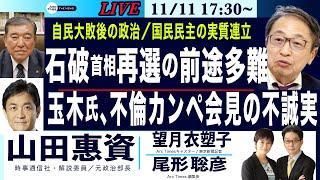 【山田惠資・玉木氏、不倫カンペ会見の不誠実／石破首相再選も前途多難】11/11(月) 17:30~  ライブ(尾形×望月)