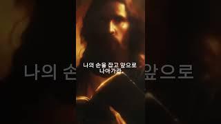 ️나의 손을 잡고 나아가라️오늘 하나님 말씀  #bible