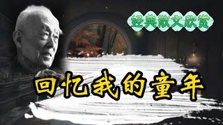 經典散文欣賞：季羡林的《我的童年生活》 #散文 #散文朗讀 #讀書 #聽書 #小說 #有聲書 #文學經典 #中文朗诵  chinese read aloud books！