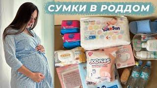 Сумки в роддом 2024 - Что я возьму на вторые роды?